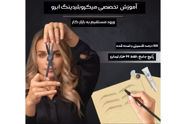 جزوه دوره تخصصی میکروبلیدینگ ابرو - کتابخانه مجازی واتیکان