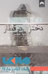دختری در قطار میلکان