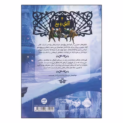 کتاب نجات ارداس آتش و یخ اثر شانون هیل انتشارات پرتقال