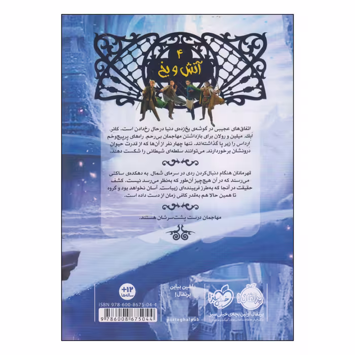 کتاب نجات ارداس آتش و یخ اثر شانون هیل انتشارات پرتقال