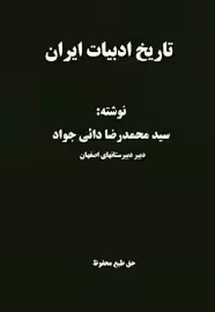 تاریخ ادبیات ایران
