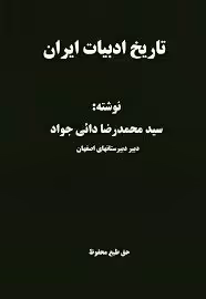 تاریخ ادبیات ایران