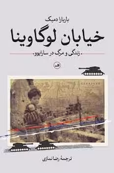 خیابان لوگاوینا | مرکز فرهنگی آبی