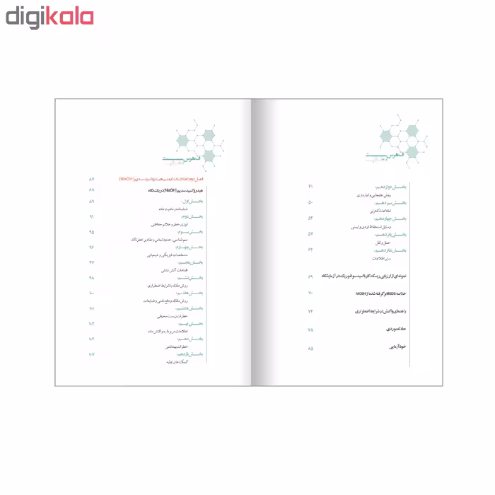 کتاب اطلاعات ایمنی اسید سولفوریک و هیدروکسید سدیم اثر جمعی از نویسندگان انتشارات حک