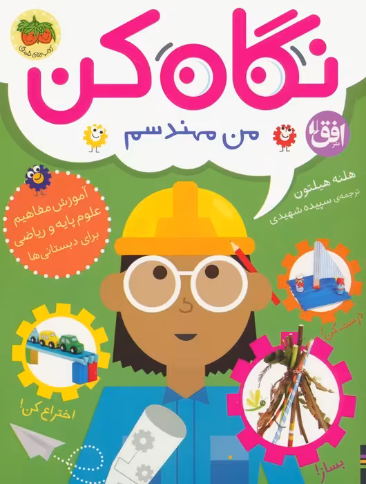 نگاه کن 4 (من مهندسم)،(گلاسه) - ناشربوک | خرید آنلاین کتاب