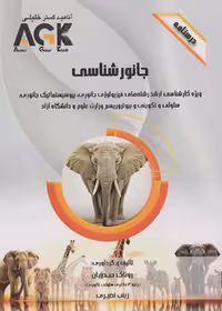 AGK درسنامه جانور شناسی