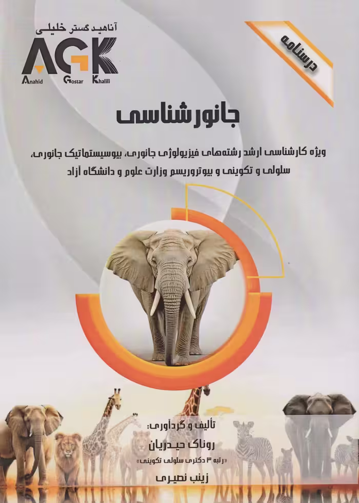AGK درسنامه جانور شناسی