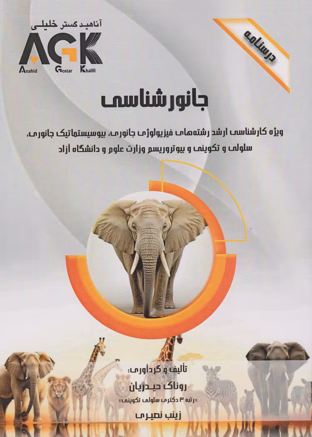 AGK درسنامه جانور شناسی