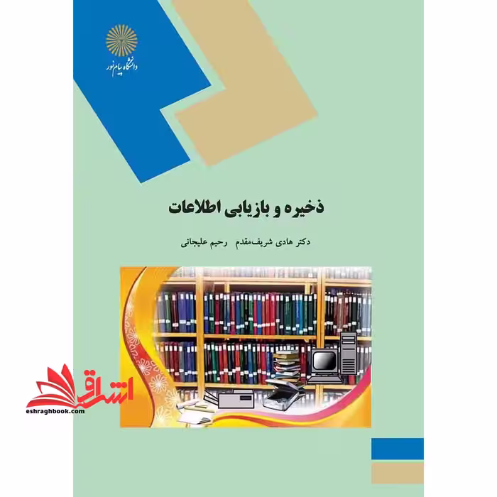 ذخیره و بازیابی اطلاعات (رشته کتابداری) - فروشگاه کتاب اشراق