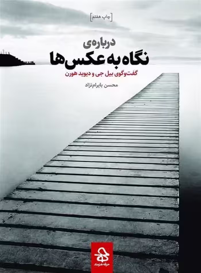 درباره ی نگاه به عکس ها (گفت و گوی بیل جی و دیوید هورن) - کتاب‌فروشی کوچه کتاب