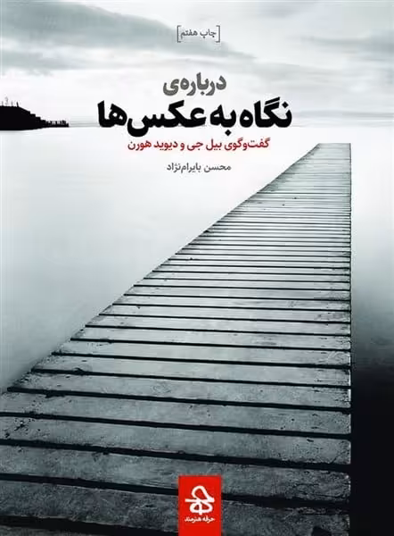 درباره ی نگاه به عکس ها (گفت و گوی بیل جی و دیوید هورن) - کتاب‌فروشی کوچه کتاب