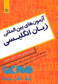آزمون های بین المللی زبان انگلیسی نشر رشد