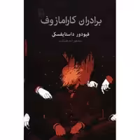 کتاب برادران کارامازوف اثر فیودور داستایفسکی