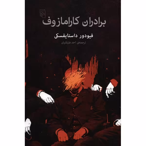 کتاب برادران کارامازوف اثر فیودور داستایفسکی