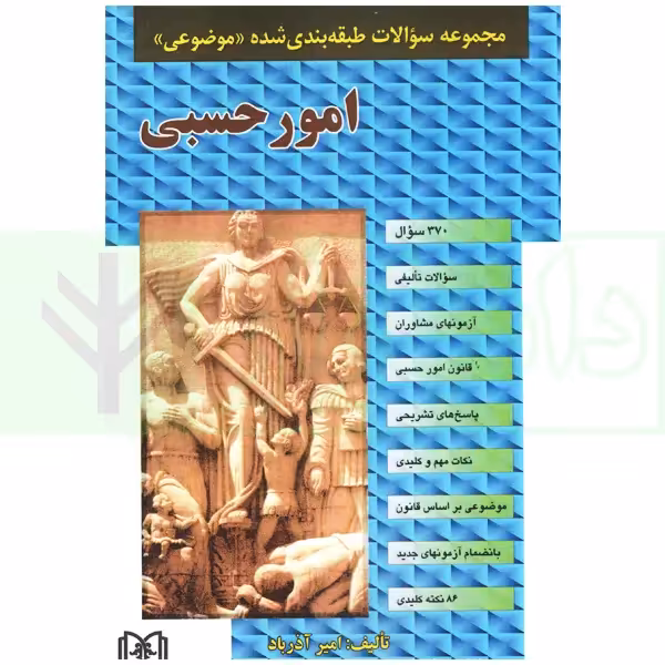 مجموعه سوالات طبقه بندی شده (موضوعی) امور حسبی | آذرباد