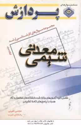 معدنی جلد 2 ( امینی – عرب ) مجموعه سوال کارشناسی ارشد