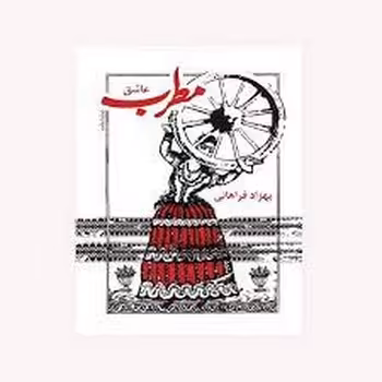 مطرب عاشق | مرکز فرهنگی آبی