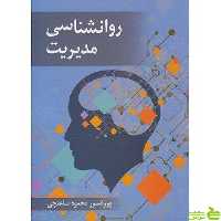 روانشناسی مدیریت محمود ساعتچی ویرایش - سیب ترش - SibTorsh محمود ساعتچی
