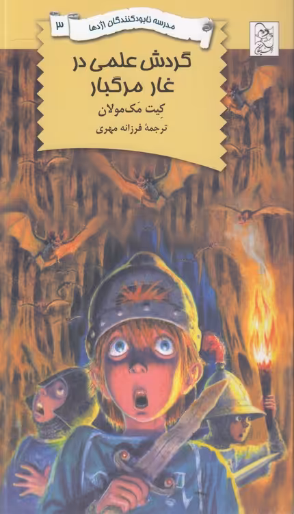 خرید کتاب مدرسه نابودکنندگان اژدها (03) : گردش علمی در غار مرگبار — کتابسرای طه