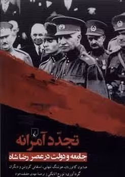 تجدد آمرانه | مرکز فرهنگی آبی