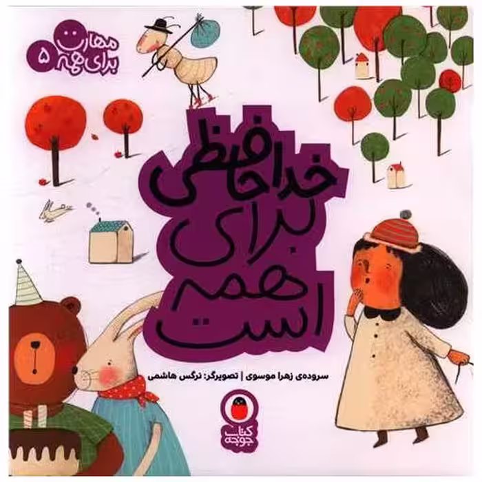 کتاب مهارت برای همه (5)(خداحافظی برای همه است)(خشتی) اثر زهرا موسوی