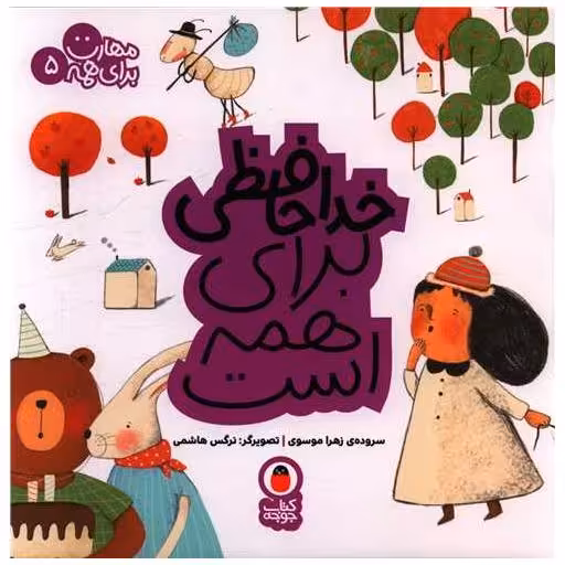 کتاب مهارت برای همه (5)(خداحافظی برای همه است)(خشتی) اثر زهرا موسوی