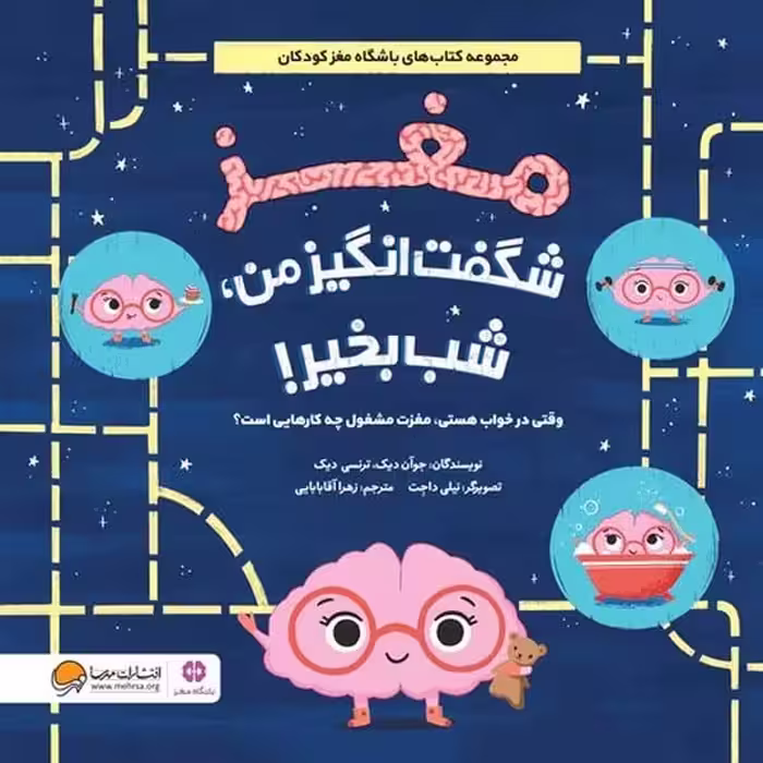 مغز شگفت انگیز من شب بخیر - کتاب‌فروشی کوچه کتاب