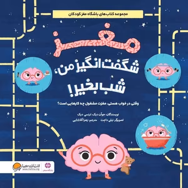 مغز شگفت انگیز من شب بخیر - کتاب‌فروشی کوچه کتاب