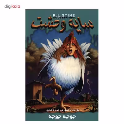 کتاب جوجه جوجه اثر آر. ال. استاین