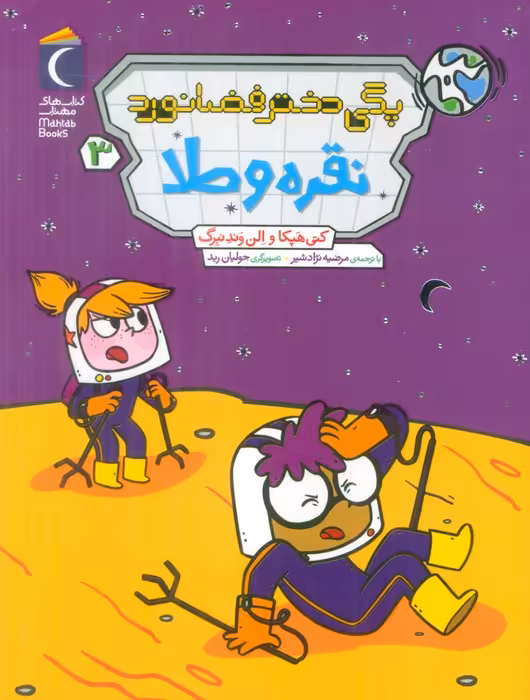 پگی دختر فضانورد 3 (نقره و طلا) - ناشربوک | خرید آنلاین کتاب