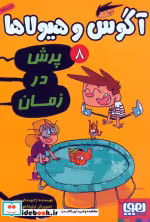 قیمت و خرید کتاب آگوس و هیولاها 8 اثر ژائومه کوپونس | ایده بوک