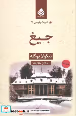قیمت و خرید کتاب جیغ اثر نیکولا بوگله | ایده بوک