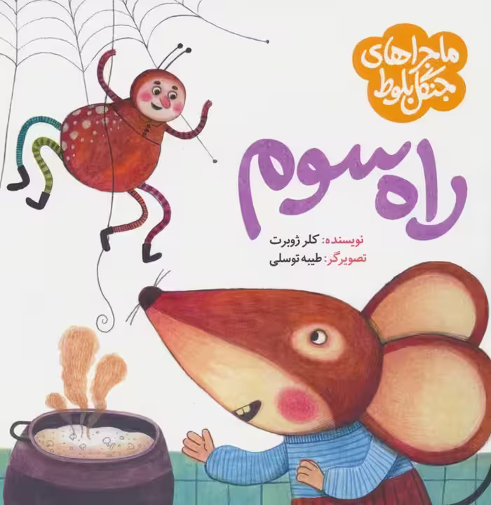 ماجراهای جنگل بلوط (راه سوم) - ناشربوک | خرید آنلاین کتاب