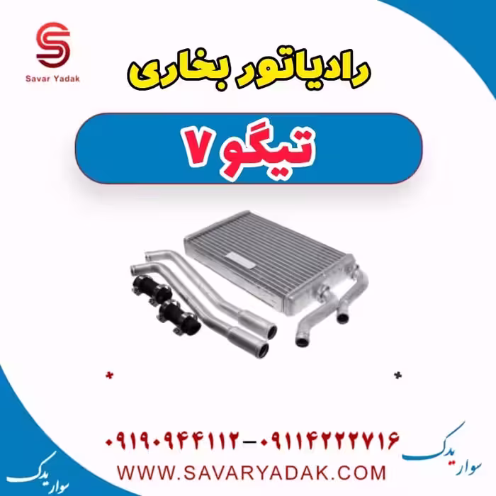 رادیاتور بخاری تیگو7