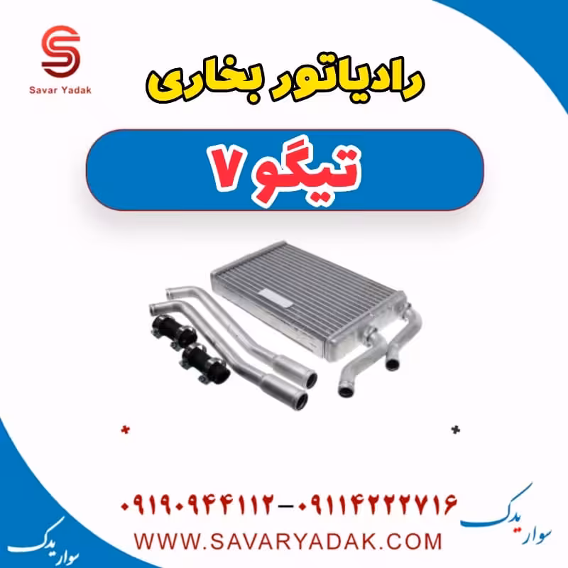 رادیاتور بخاری تیگو7