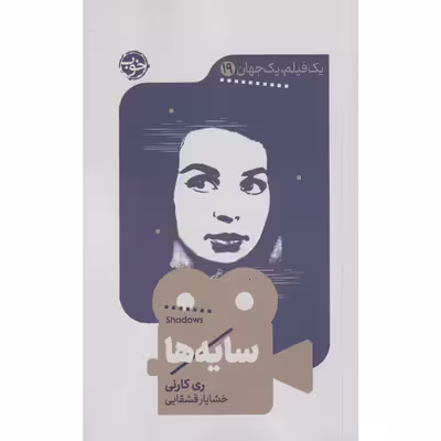 کتاب سایه ها اثر ری کارنی نشر خوب