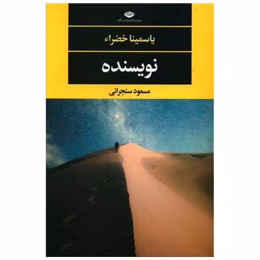 کتاب نویسنده اثر یاسمینا خضرا