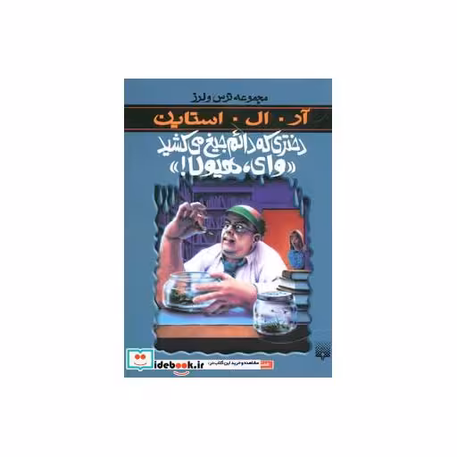 کتاب دختری که دائم جیغ می کشید وای هیولا از ترس و لرز