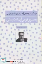 قیمت و خرید کتاب به سوی تو می آیم که نیستی | ایده بوک