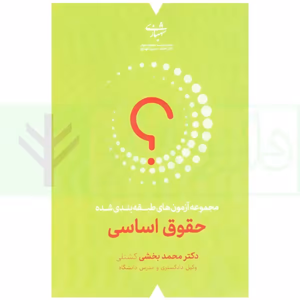 مجموعه آزمون های طبقه بندی شده حقوق اساسی | بخشی کشتلی