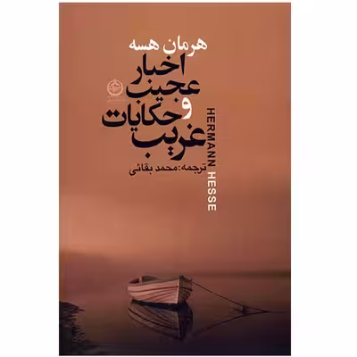 کتاب اخبار عجیب و حکایات غریب اثر هرمان هرسه