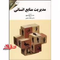 مدیریت منابع انسانی - فروشگاه کتاب اشراق