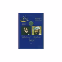 کتاب شاهکار (تاریخ منظوم ایران)(جلد نهم) اثر معینی کرمانشاهی