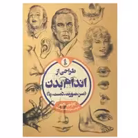 کتاب طراحی از اندام بدن سر صورت دست پا اثر کارلتون پالمر انتشارات مولف