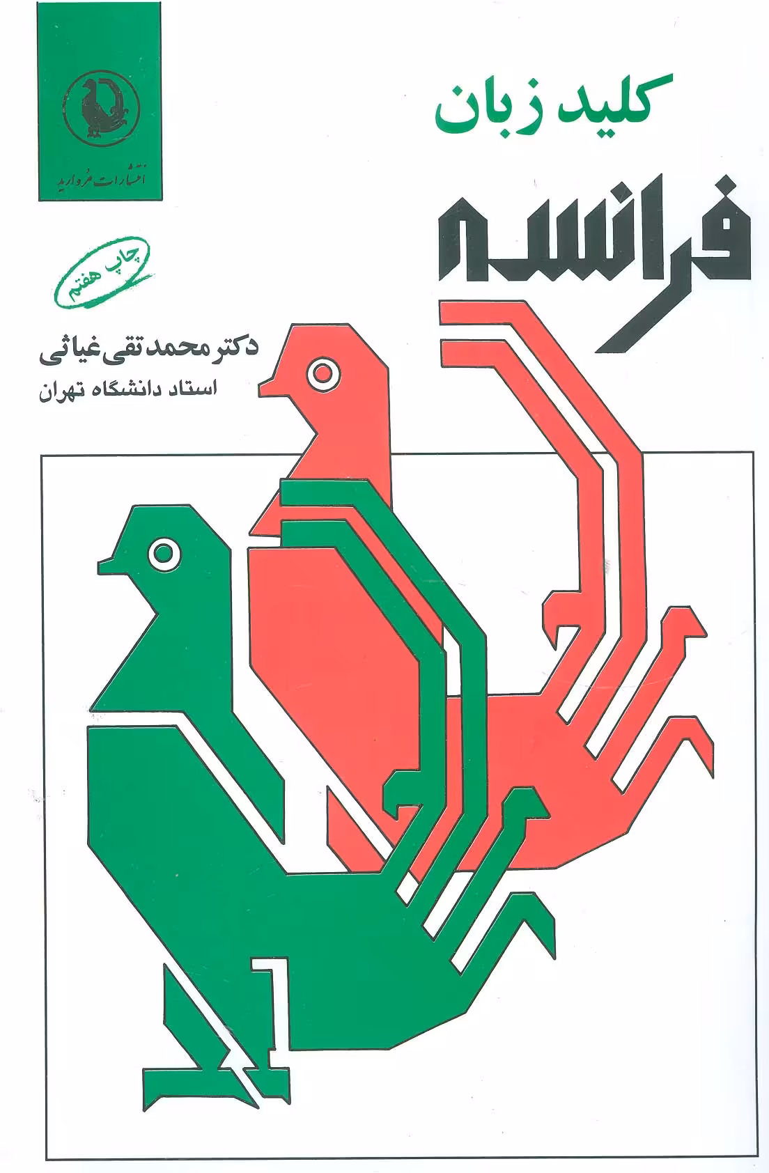 کلید زبان فرانسه (2زبانه) - ناشربوک | خرید آنلاین کتاب