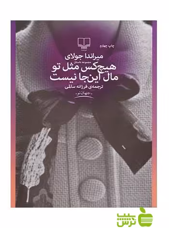 هیچکس مثل تو مال این جا نیست میراندا جولای چشمه - سیب ترش - SibTorsh تخفیف ویژه