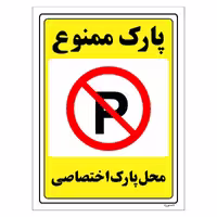 برچسب ایمنی مستر راد طرح پارک ممنوع محل پارک اختصاصی مدل HSE-OSHA-1354