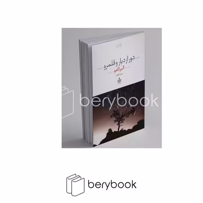 به سخن / دور از دیار و قلمرو