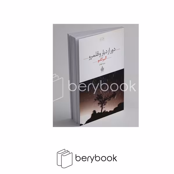 به سخن / دور از دیار و قلمرو