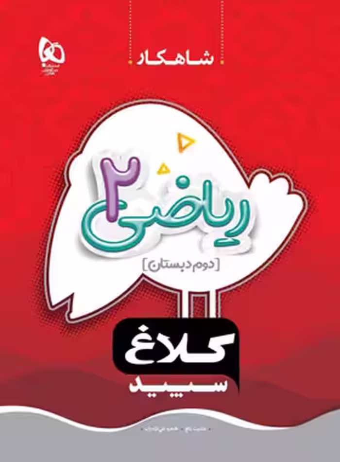 شاهکار ریاضی دوم دبستان کلاغ سپید | چی بخونم